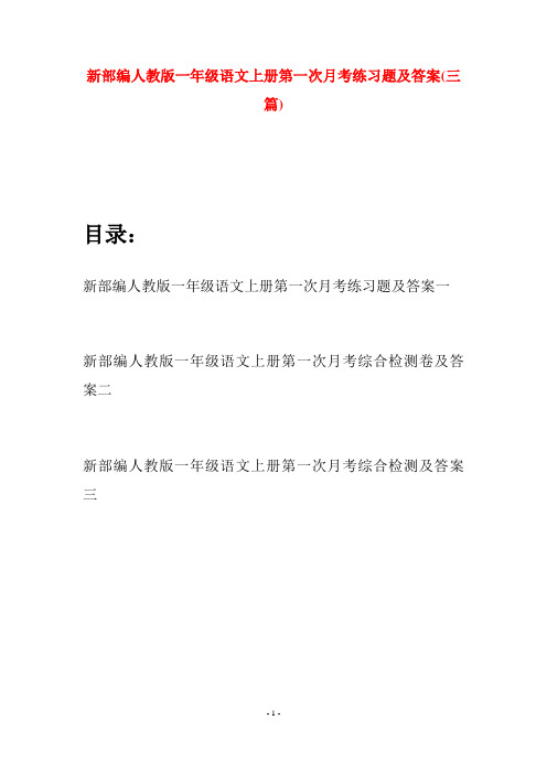 新部编人教版一年级语文上册第一次月考练习题及答案(三套)