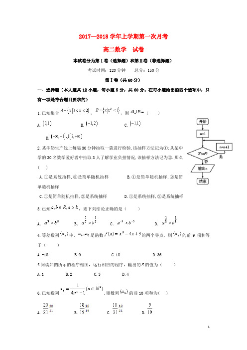 云南省玉溪市2017_2018学年高二数学上学期第一次月考试题