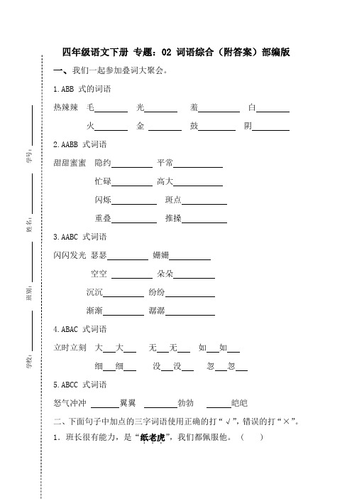 【期末专项】人教部编版四年级语文下册专题02：词语综合(附答案)