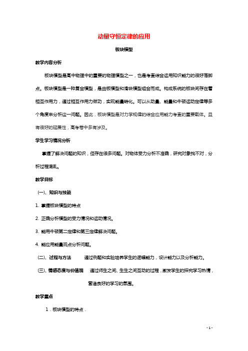 2020_2021学年高中物理第一章碰撞与动量守恒3动量守恒定律的应用教案教科版选修3_5