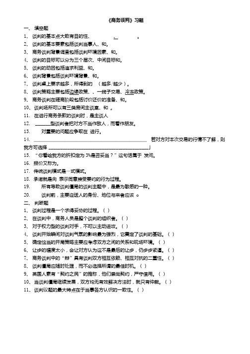 商务谈判习题与答案(上课).doc