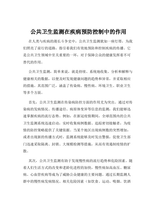 公共卫生监测在疾病预防控制中的作用