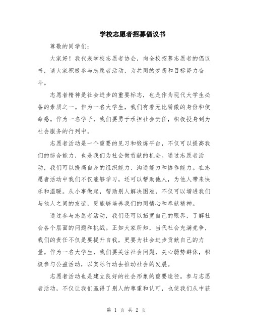 学校志愿者招募倡议书