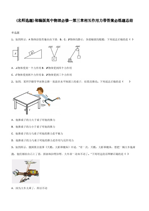 部编版高中物理必修一第三章相互作用力带答案必练题总结