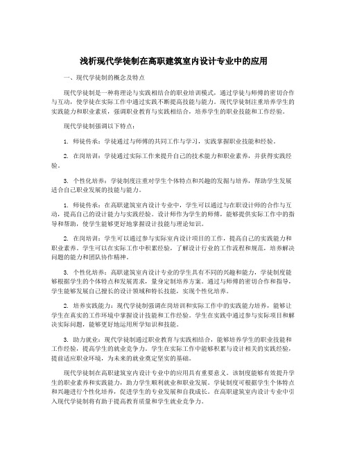 浅析现代学徒制在高职建筑室内设计专业中的应用