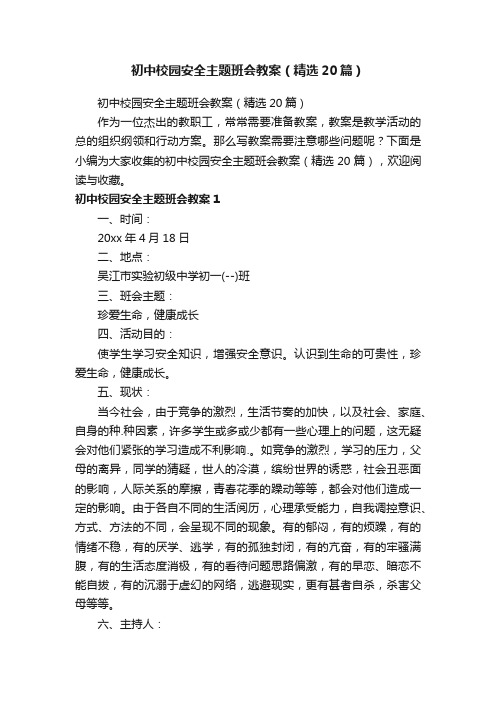 初中校园安全主题班会教案（精选20篇）