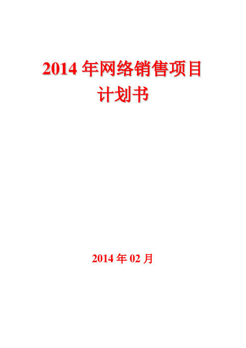 2014年电商企业产品网络营销计划书