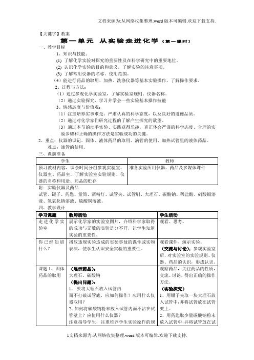 【教案】新人教版化学选修6高中从实验走进化学word教案