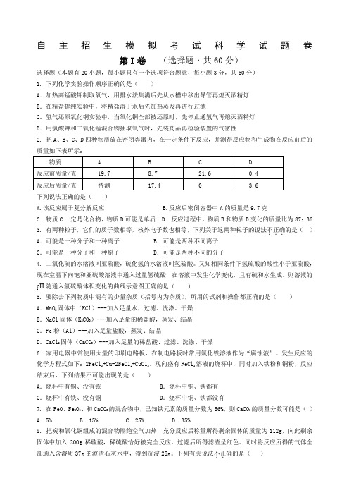 杭州市余杭区余二高自主招生考试科学试题卷