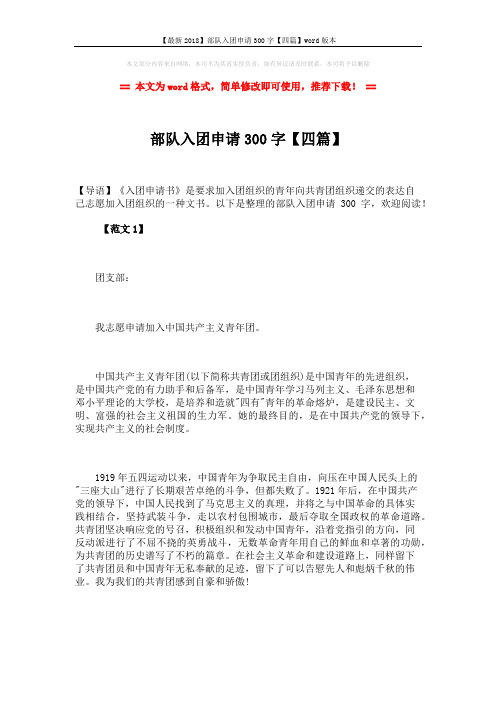 【最新2018】部队入团申请300字【四篇】word版本 (5页)