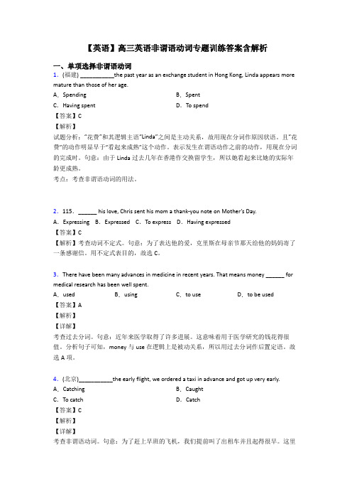 【英语】高三英语非谓语动词专题训练答案含解析