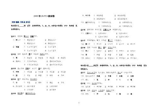 2008年日语四级JLPT4级真题试卷