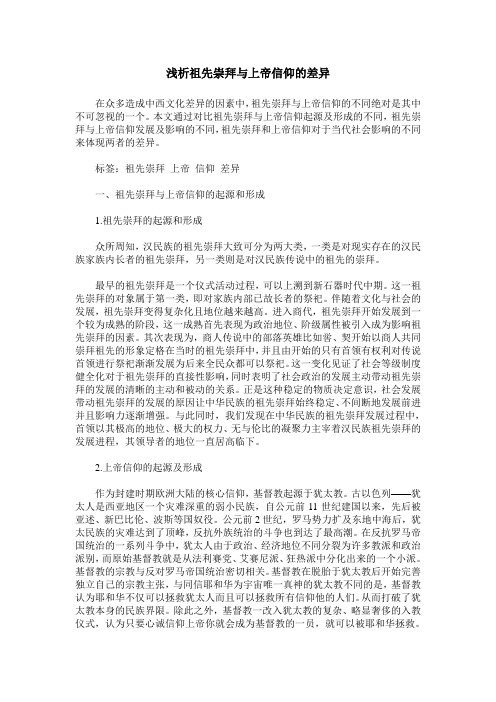 浅析祖先崇拜与上帝信仰的差异