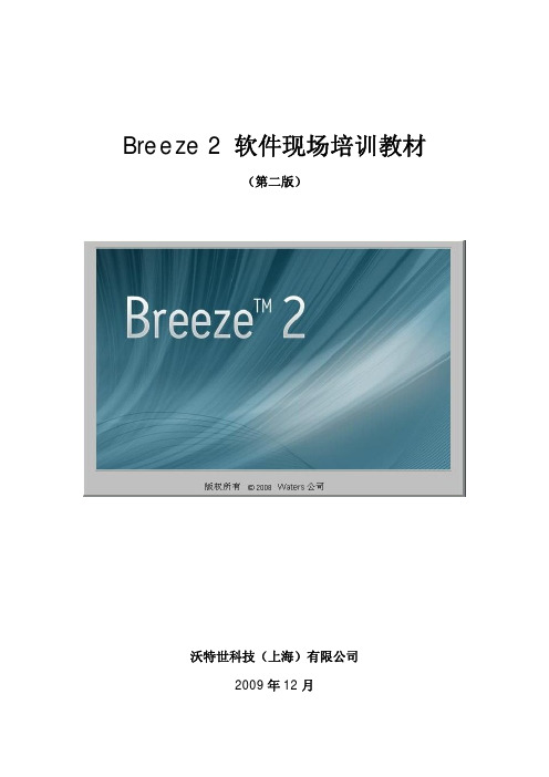 Breeze 2软件现场培训-Waters科技