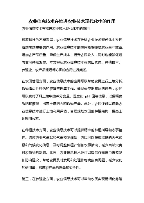 农业信息技术在推进农业技术现代化中的作用