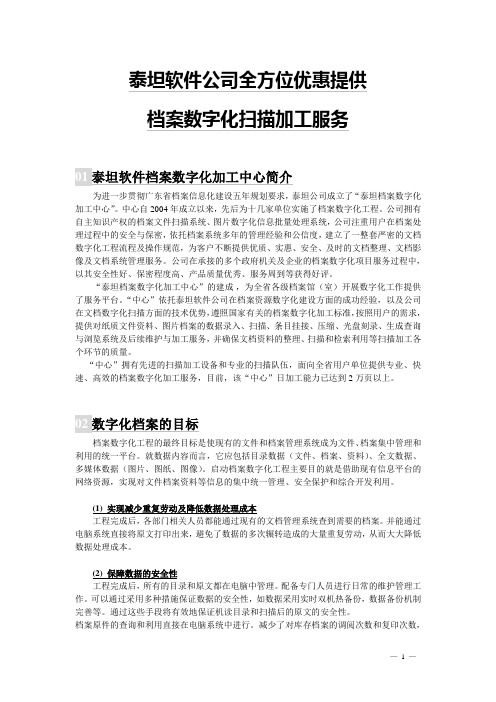 泰坦软件公司全方位优惠提供档案数字化扫描加工服务