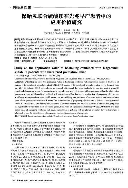 保胎灵联合硫酸镁在先兆早产患者中的应用价值研究