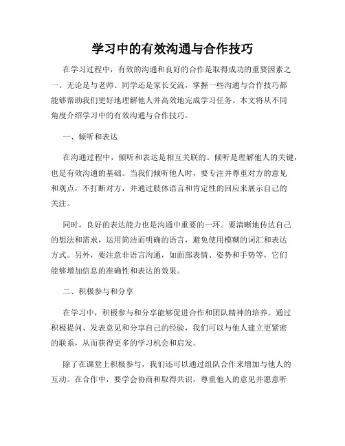 学习中的有效沟通与合作技巧