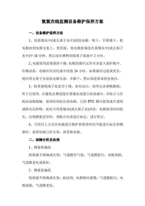 氨氮在线监测设备维护保养方案