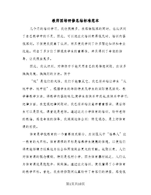 教师国培研修总结标准范本(4篇)