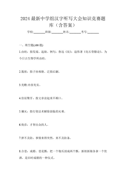 2024最新中学组汉字听写大会知识竞赛题库(含答案)