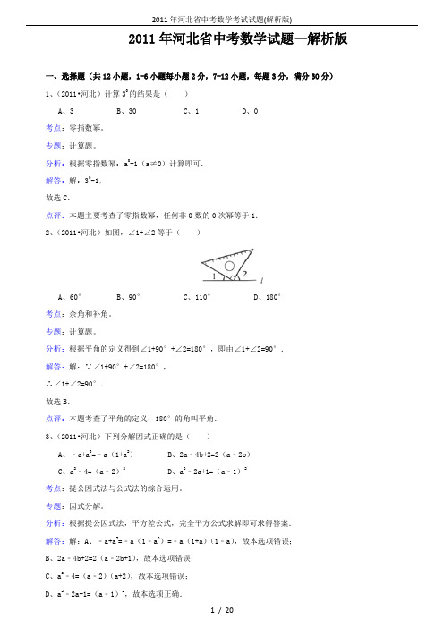 2011年河北省中考数学考试试题(解析版)