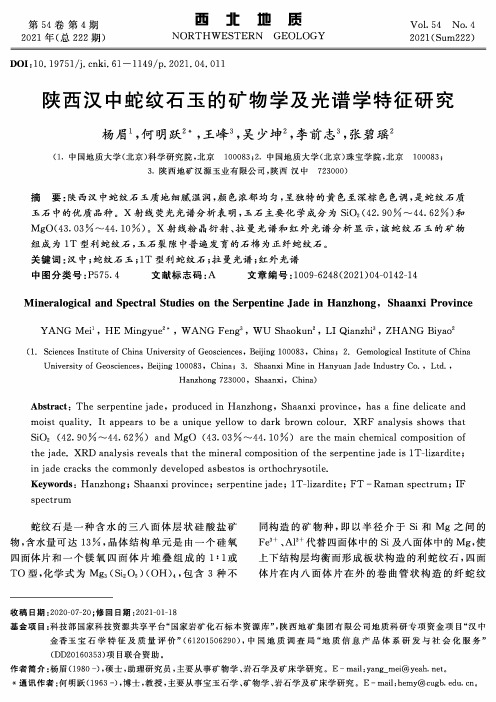 陕西汉中蛇纹石玉的矿物学及光谱学特征研究