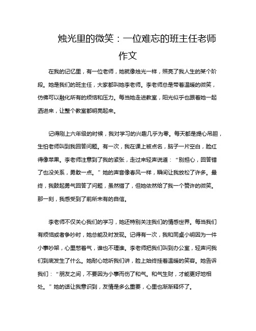 烛光里的微笑：一位难忘的班主任老师作文