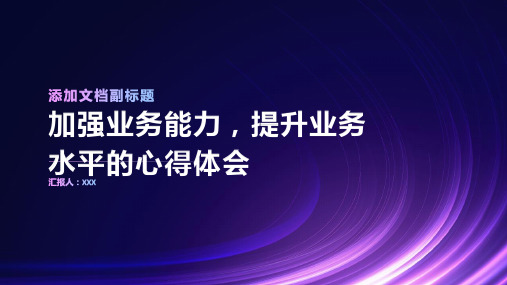 加强业务能力,提升业务水平心得体会