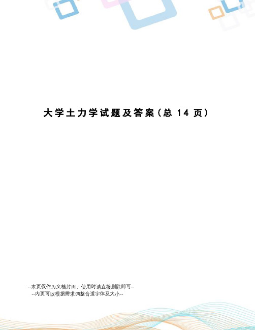 大学土力学试题及答案