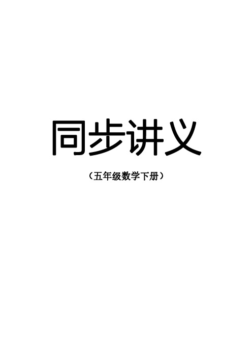 五年级数学下册同步讲义