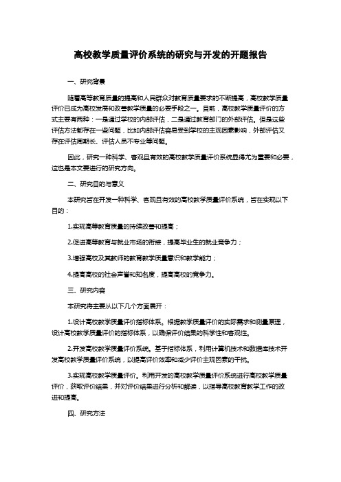 高校教学质量评价系统的研究与开发的开题报告