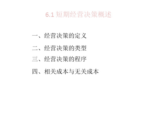 短期经营决策概述(PPT 45页)