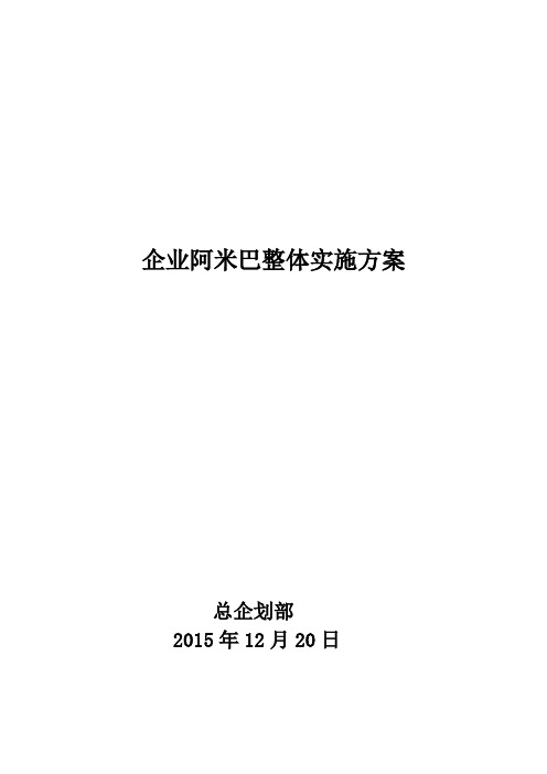 企业阿米巴整体实施方案