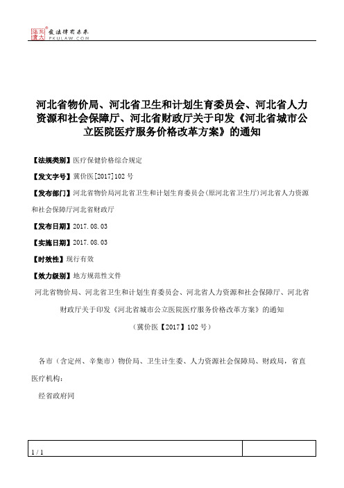 河北省物价局、河北省卫生和计划生育委员会、河北省人力资源和社