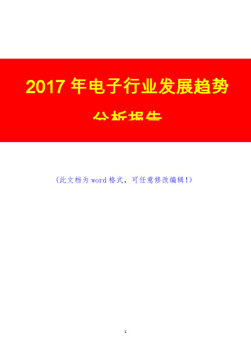 2017年电子行业发展趋势分析报告