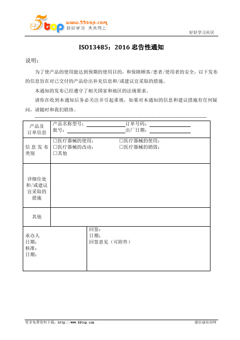 ISO13485-2016忠告性通知范例