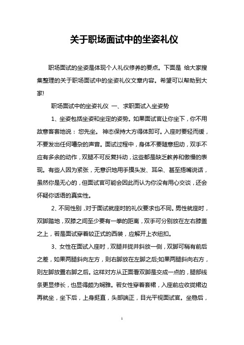 关于职场面试中的坐姿礼仪