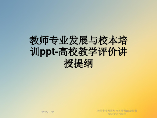 教师专业发展与校本培训ppt高校教学评价讲授提纲