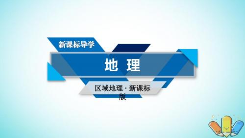 (新课标版)高考地理一轮复习区域地理第二篇世界地理第二单元世界地理概况第1课时世界的陆地和海洋课件