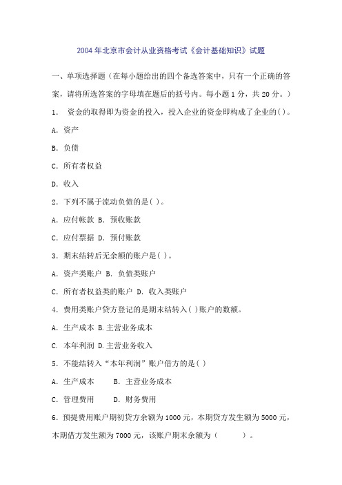 2004年北京市会计从业资格考试《会计基础知识》试题