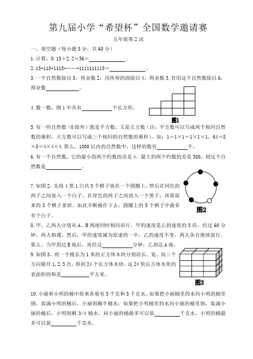 第九届希望杯五年级试题word版