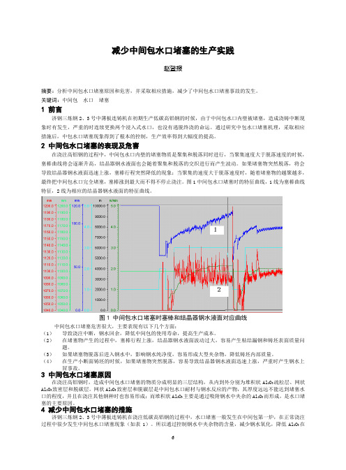 减少中间包水口堵塞的生产实践