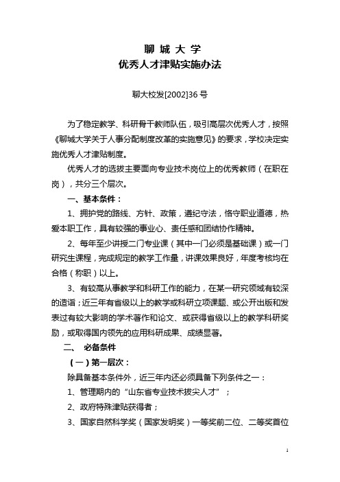 聊城大学优秀人才津贴实施办法聊大校发[2002]36号