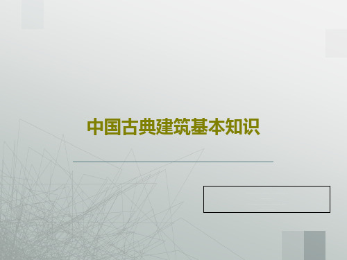 中国古典建筑基本知识40页PPT