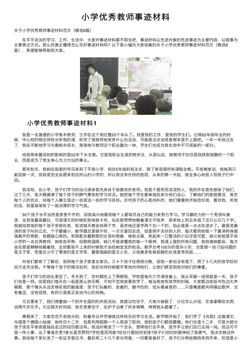 小学优秀教师事迹材料