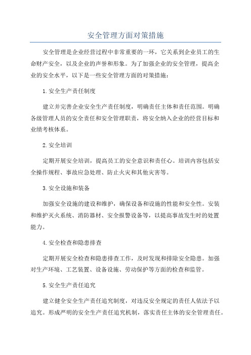 安全管理方面对策措施