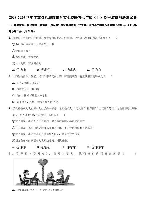 2019-2020学年江苏省盐城市东台市七校联考七年级(上)期中道德与法治试卷