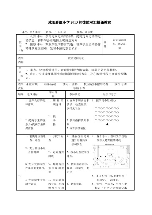 彩虹小学定向运动教案