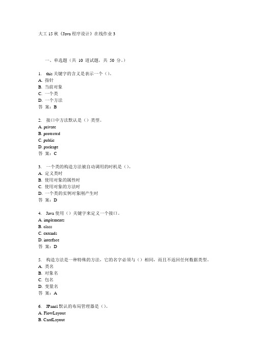 奥鹏大工15秋《Java程序设计》在线作业3满分答案